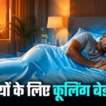 गर्मी में बिस्तर रहता है तपता? अलमारी से निकालकर बिछाएं