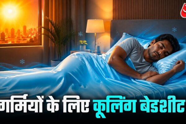 गर्मी में बिस्तर रहता है तपता? अलमारी से निकालकर बिछाएं