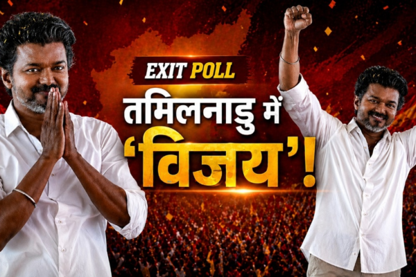 बंगाल में खिल रहा कमल, तमिलनाडु में विजय की आंधी...