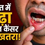 भारत में क्यों बढ़ रहा ओरल कैंसर? icmr ने बताया