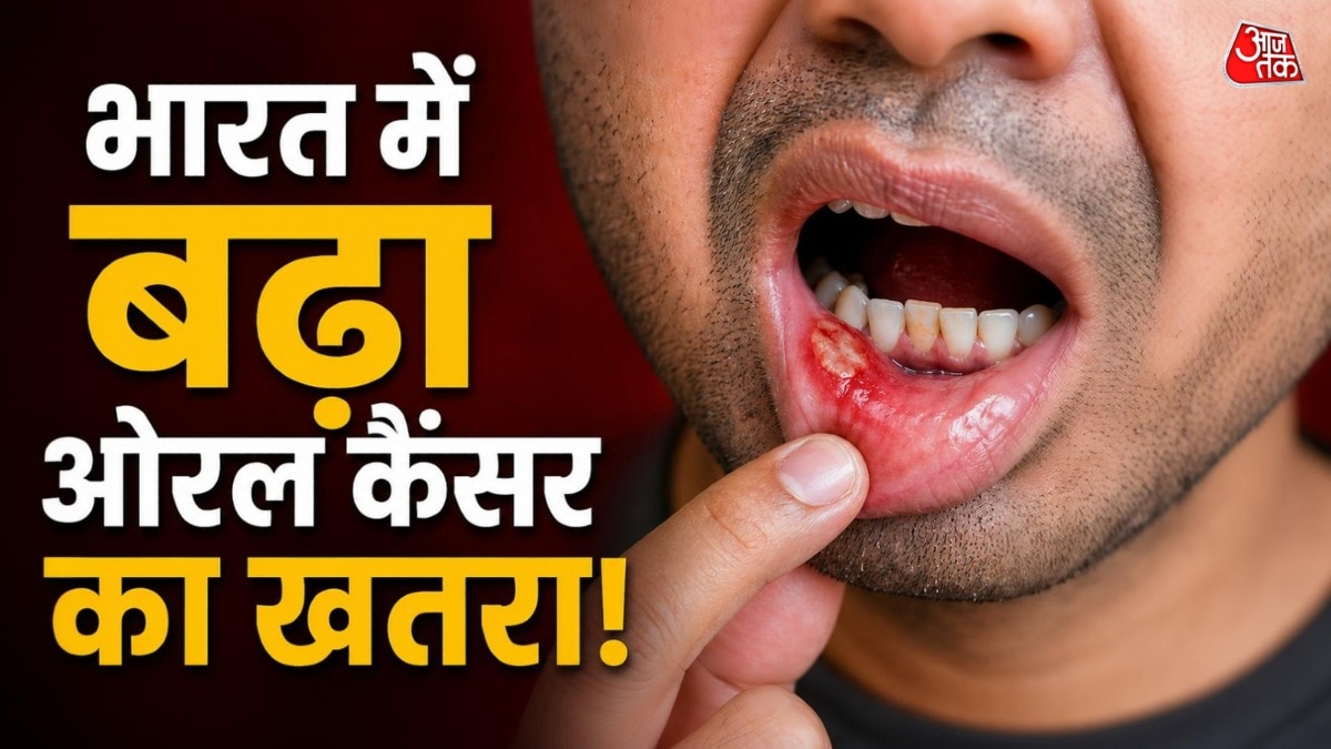 भारत में क्यों बढ़ रहा ओरल कैंसर? icmr ने बताया