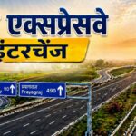 12 जिले, 21 इंटरचेंज और दो टोल प्लाजा... जानें गंगा