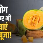 muskmelon warning: खरबूजा खाने के शौकीन सावधान! खरीदने से पहले