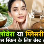 एलोवेरा और ग्लिसरीन: चमकदार स्किन पाने के लिए क्या है