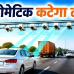 ऑटोमेटिक टोल पर की ये गलती, तो दोगुनी करनी पड़ेगी
