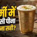 गर्मी में ठंडी ठंडी लस्सी के शौकीन सावधान! पीने से पहले