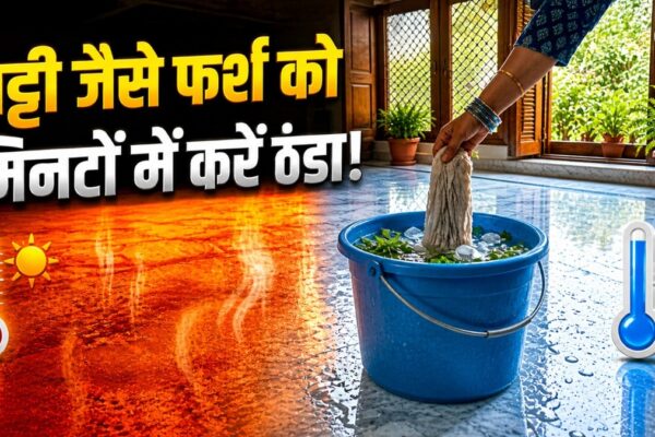 गर्मी में फर्श बन गया तंदूर? पोछे के पानी में