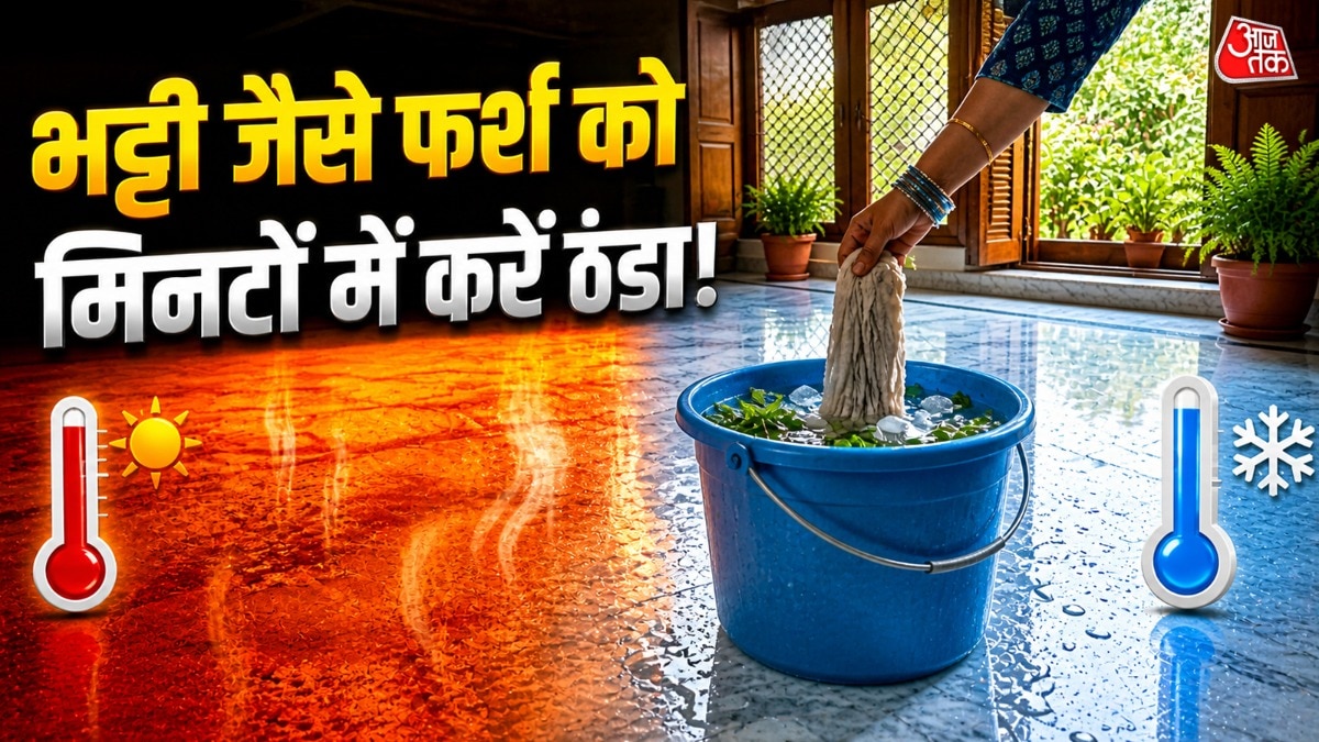 गर्मी में फर्श बन गया तंदूर? पोछे के पानी में