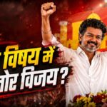 थलपति विजय की 10th की मार्कशीट वायरल, एक विषय में
