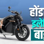 धांसू रेंज... 30 मिनट में चार्ज! आ रही honda की