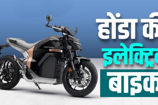 धांसू रेंज... 30 मिनट में चार्ज! आ रही honda की