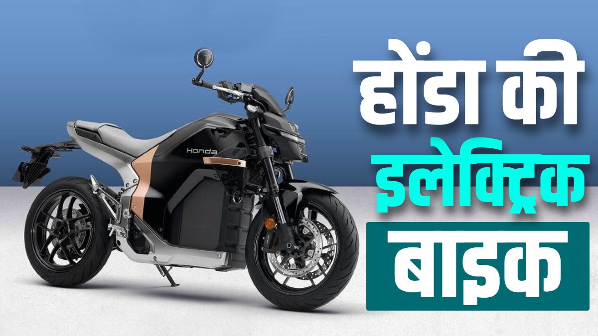 धांसू रेंज... 30 मिनट में चार्ज! आ रही honda की