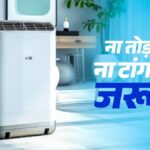 ना तोड़फोड़, ना टांगने की जरूरत, घर में कहीं भी