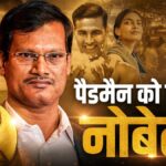 नोबेल शांति पुरस्कार की रेस में भारत का असली 'पैडमैन',