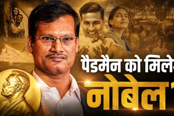नोबेल शांति पुरस्कार की रेस में भारत का असली 'पैडमैन',