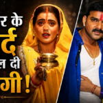 पवन सिंह से ब्रेकअप के बाद मिला दर्द, भगवान में