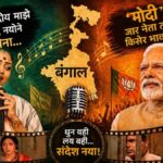 बंगाल में सुर का सियासी पलटवार: ‘मुर्शिद’ से ‘मोदी’ तक,