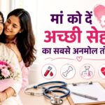 मदर्स डे पर मां को दें सेहत...हर साल कराएं ये