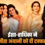 वेनिस में नीता अंबानी के साड़ी लुक को बहु बेटी ने