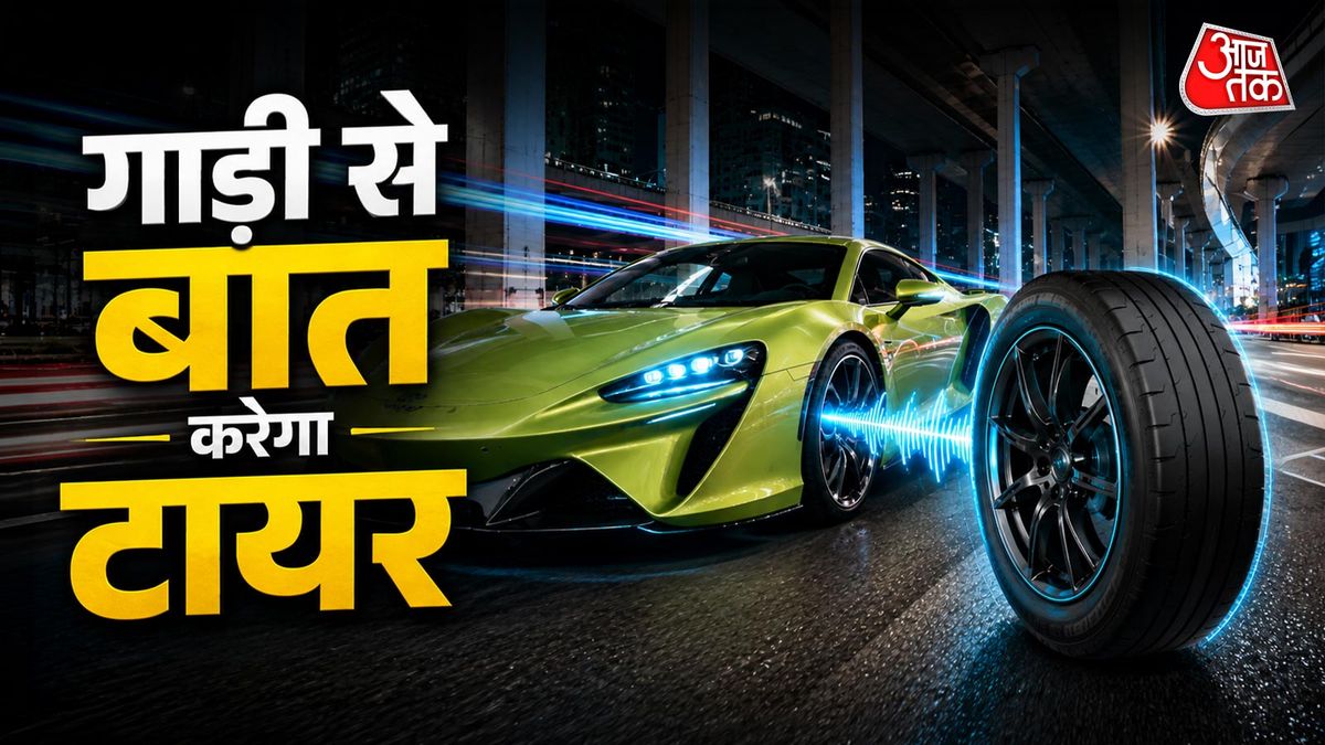 सड़क के खतरे पहले ही बताएगा टायर, आ गया ai