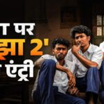 10 करोड़ का बजट और 200 करोड़ से ज्यादा की