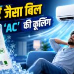 20 30 रुपये में पूरे दिन चलाएं 'ac', बस इतनी है