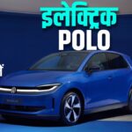 454km रेंज, कमाल फीचर्स! आ गई polo इलेक्ट्रिक, कीमत है