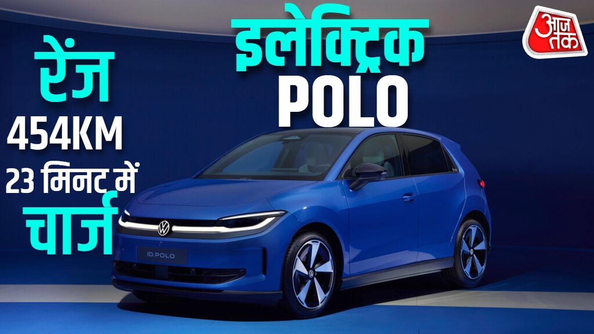 454km रेंज, कमाल फीचर्स! आ गई polo इलेक्ट्रिक, कीमत है