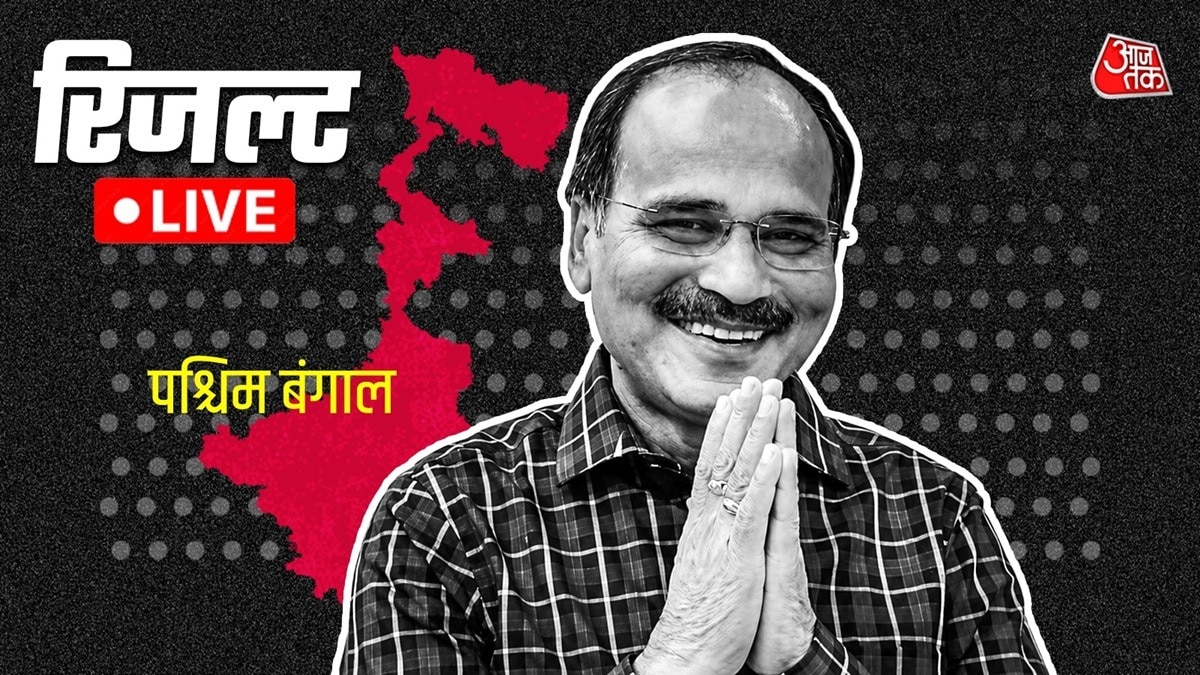 adhir ranjan chowdhury election result 2026 live: बहरामपुर में त्रिकोणीय