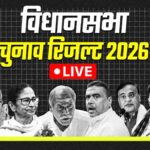 election results 2026: बंगाल, असम, केरल, तमिलनाडु और पुडुचेरी चुनाव
