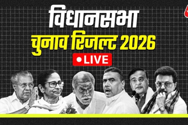 election results 2026: बंगाल, असम, केरल, तमिलनाडु और पुडुचेरी चुनाव