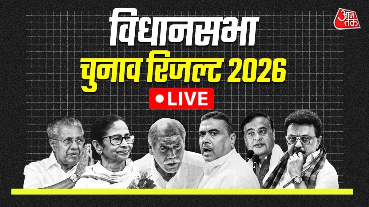 election results 2026: बंगाल, असम, केरल, तमिलनाडु और पुडुचेरी चुनाव