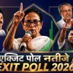 exit poll: बंगाल में बड़ा उलटफेर तो असम में nda