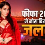 fifa world cup 2026: कॉन्ट्रोवर्सी के बीच चमके नोरा फतेही