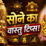 gold vastu tips: लक्ष्मी की प्रिय इस दिशा में सोना