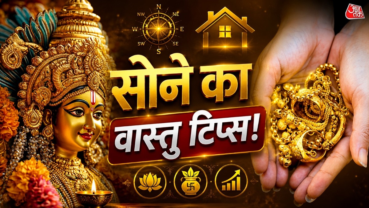 gold vastu tips: लक्ष्मी की प्रिय इस दिशा में सोना
