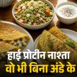 high protein veg breakfast: नाश्ते में शामिल करें ये 5