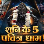 shani temple: उल्कापिंड से बनी शनि मूर्ति! जानें कहां हैं