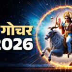surya gochar 2026: सूर्य गोचर पर अधिक मास की छाया!
