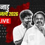 tamil nadu election results 2026 live: तमिलनाडु और पुडुचेरी विधानसभा