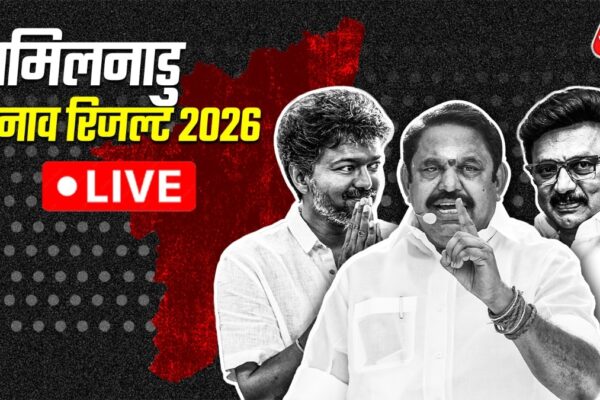 tamil nadu election results 2026 live: तमिलनाडु और पुडुचेरी विधानसभा