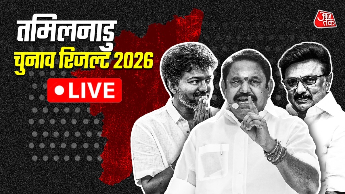 tamil nadu election results 2026 live: तमिलनाडु और पुडुचेरी विधानसभा