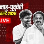 tamil nadu, puducherry chunav result 2026 live: तमिलनाडु और पुडुचेरी