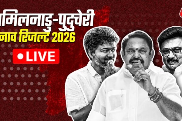 tamil nadu, puducherry chunav result 2026 live: तमिलनाडु और पुडुचेरी