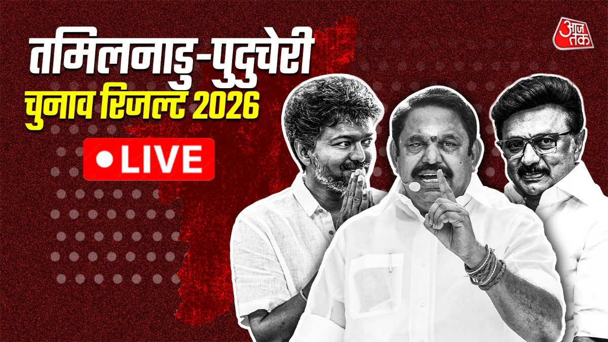 tamil nadu, puducherry chunav result 2026 live: तमिलनाडु और पुडुचेरी